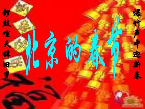 6《北京的春节》
