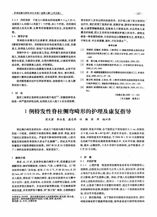 1例特发性脊柱侧弯畸形的护理及康复指导