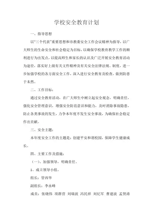 学校安全教育计划