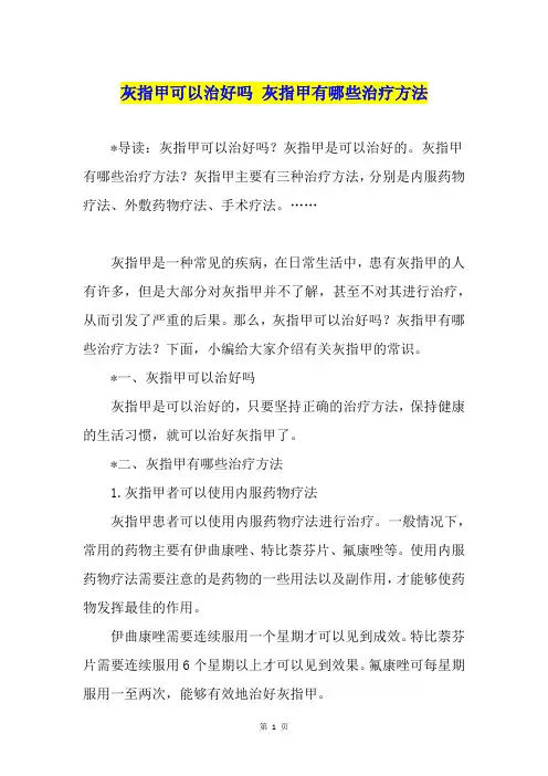 灰指甲可以治好吗 灰指甲有哪些治疗方法