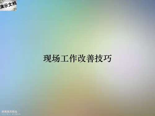 现场工作改善技巧