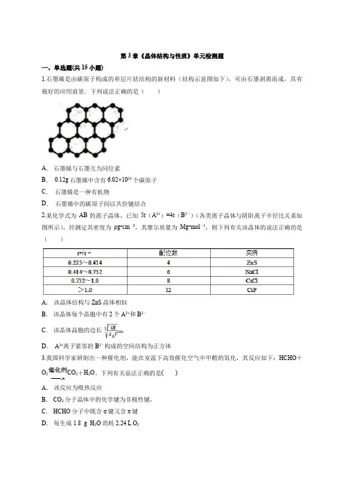 2020-2021学年高二化学人教版选修3物质结构与性质第3章《晶体结构与性质》单元检测题