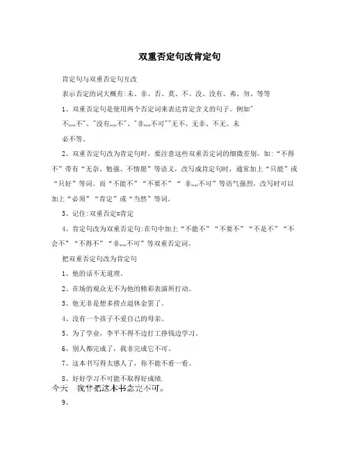 双重否定句改肯定句