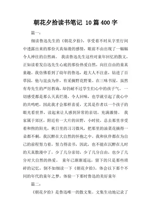 朝花夕拾读书笔记 10篇400字