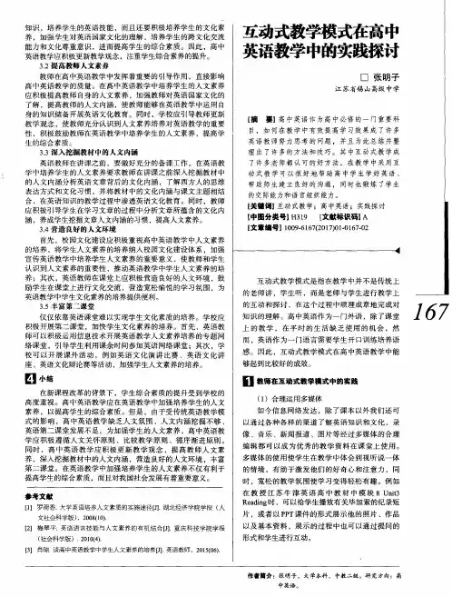 互动式教学模式在高中英语教学中的实践探讨