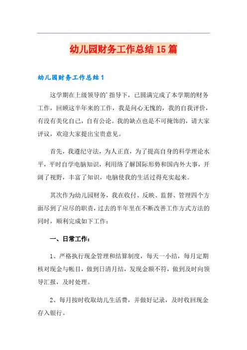 幼儿园财务工作总结15篇