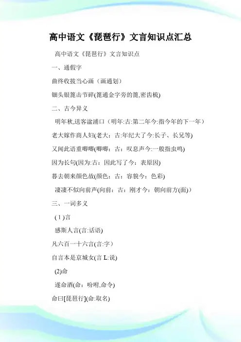 高级中学语文《琵琶行》文言知识点汇总.doc
