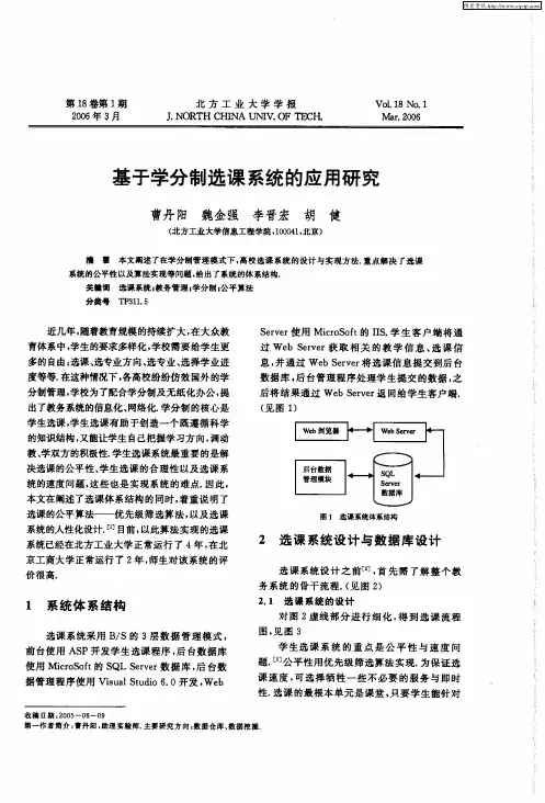 基于学分制选课系统的应用研究