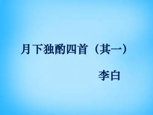 新北师大版九年级语文下册7《咏月诗四首》月下独酌四首(其一)课件