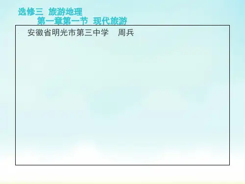 精选最新 人教版高中地理选修三旅游地理 第一章第一节《现代旅游》 优质课件(共30张PPT)