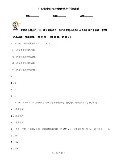广东省中山市小学数学小升初试卷