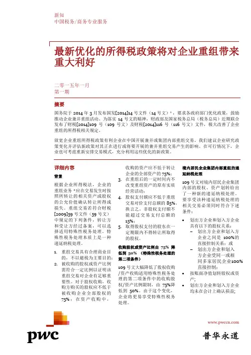 最新所得税政策对企业重组带来利好