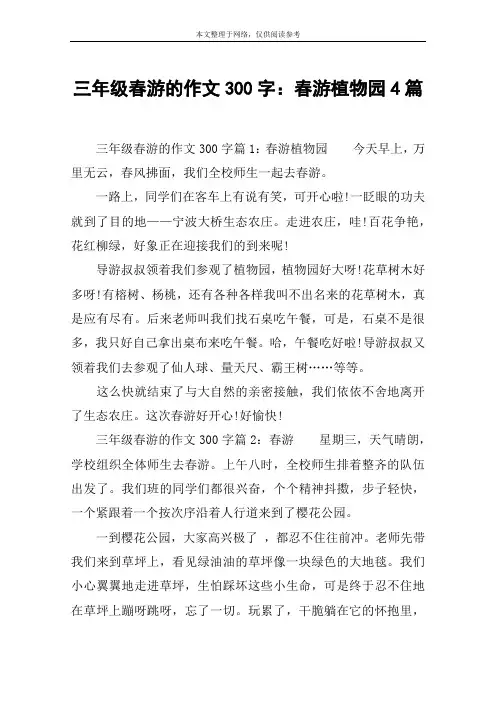 三年级春游的作文300字：春游植物园4篇