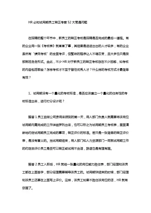 HR必知试用期员工转正考察52大常遇问题_转正问领导还是hr