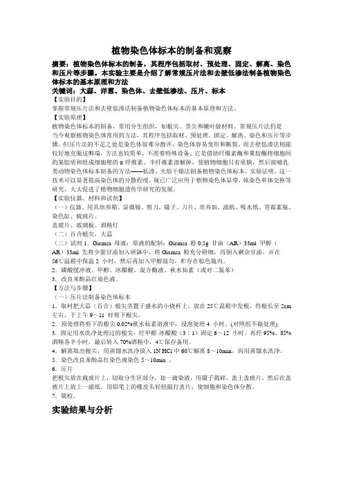 植物染色体标本的制备和观察