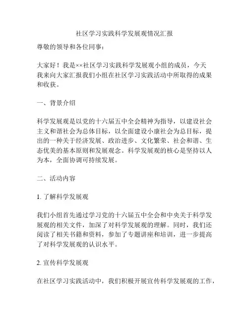 社区学习实践科学发展观情况汇报
