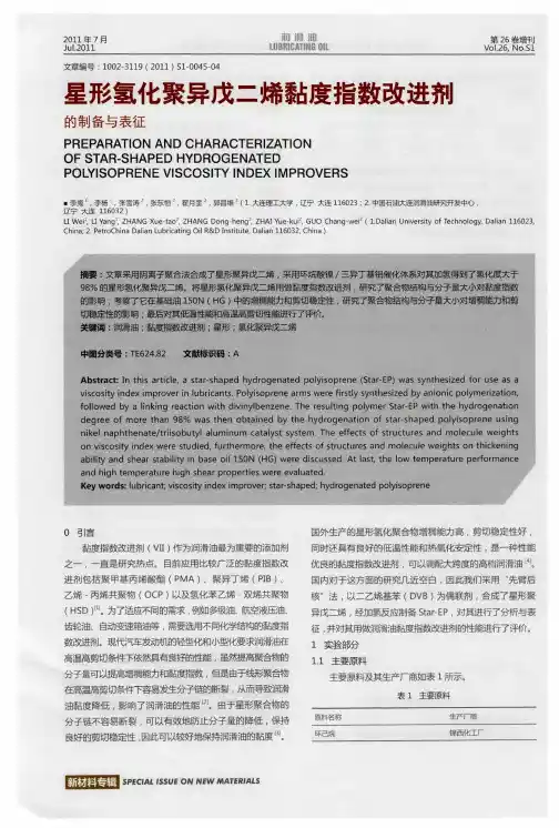 星形氢化聚异戊二烯黏度指数改进剂的制备与表征