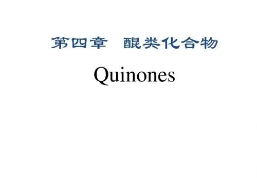 天然药物化学 第四章 醌类化合物