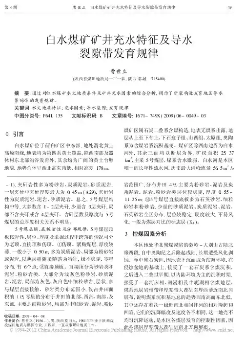 白水煤矿矿井充水特征及导水裂隙带发育规律_曹世立