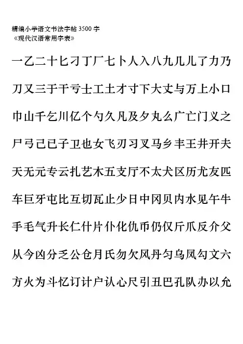 精编小学语文书法字帖3500字《现代汉语3500常用字》字帖