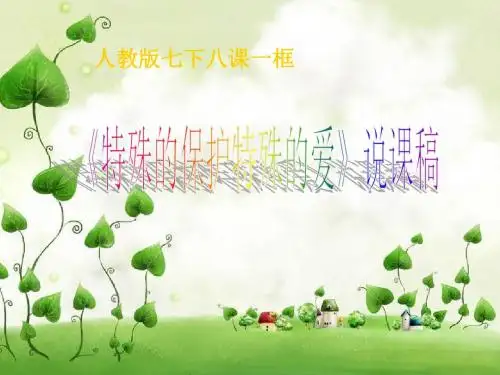 《特殊的的保护特殊的爱》说课