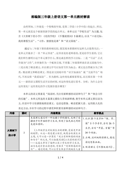 部编版三年级上册语文第一单元教材解读
