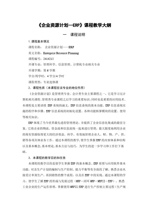企业资源计划教学大纲