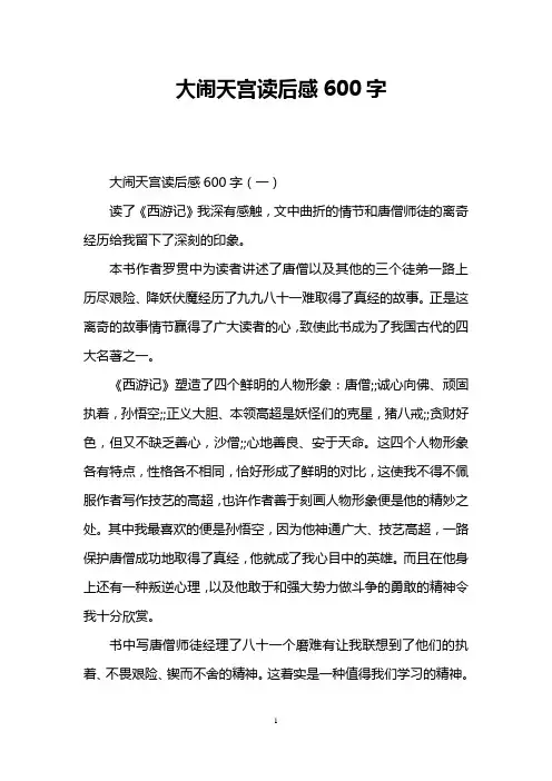 大闹天宫读后感600字
