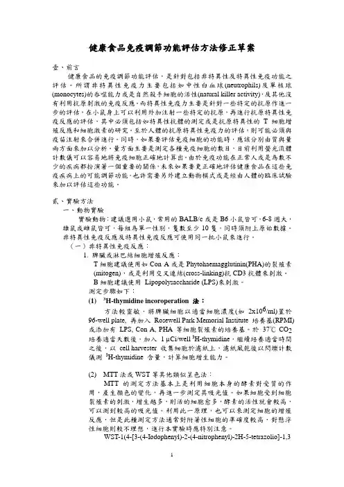 健康食品免疫调节功能评价方法修订草案