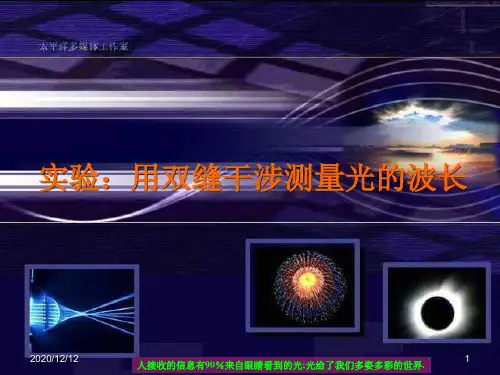 实验用双缝干涉测量光的波长PPT教学课件