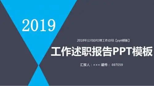 2018年公司总经理工作总结【ppt模板】