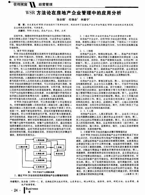 WSR方法论在房地产企业管理中的应用分析