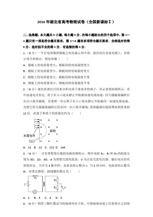 2016年湖北省高考物理试卷和答案(全国新课标ⅰ)