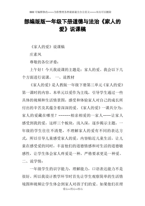 部编版版一年级下册道德与法治《家人的爱》说课稿