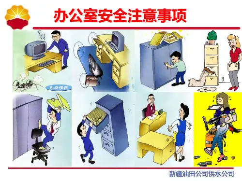办公室安全注意事项概述