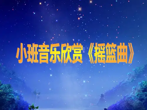 幼儿园课件小班音乐欣赏《摇篮曲》动态ppt课件 一等奖幼儿园名师优质课获奖比赛公开课