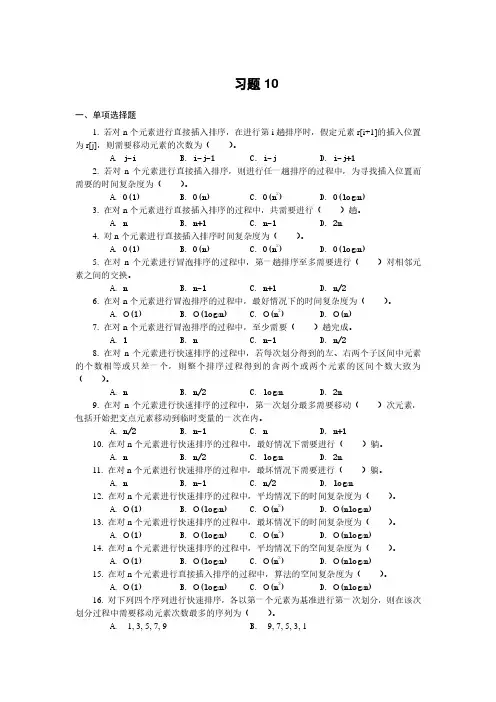 习题10排序及其答案-选择排序题及答案