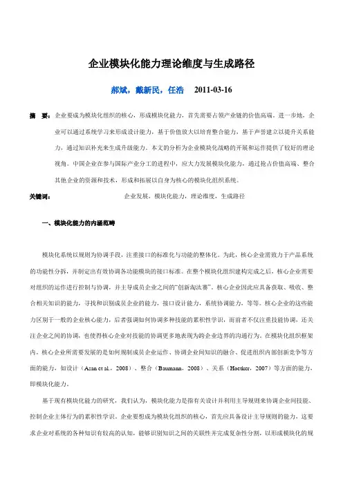 企业模块化能力理论维度与生成路径
