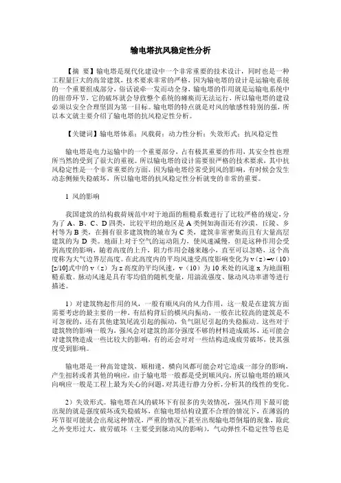 输电塔抗风稳定性分析