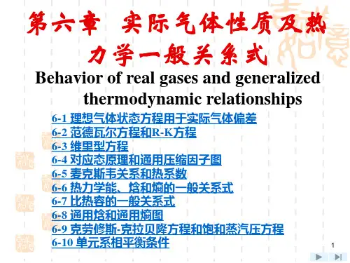 工程热力学:第6章 实际气体性质及热力学一般关系式
