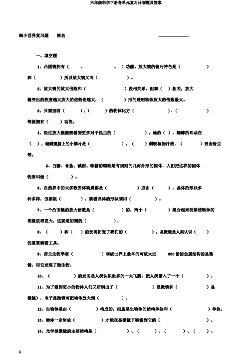 六年级科学下册各单元复习计划题及答案