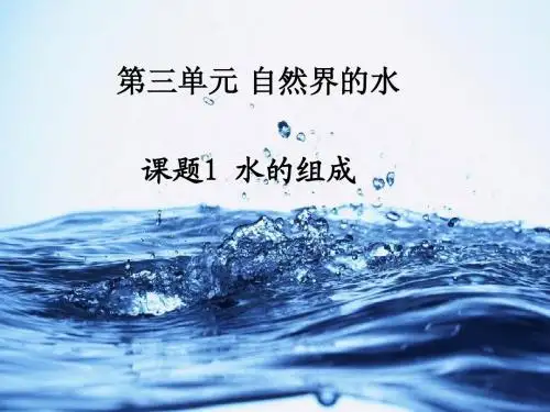 初中化学优质课件《第三单元 自然界的水》