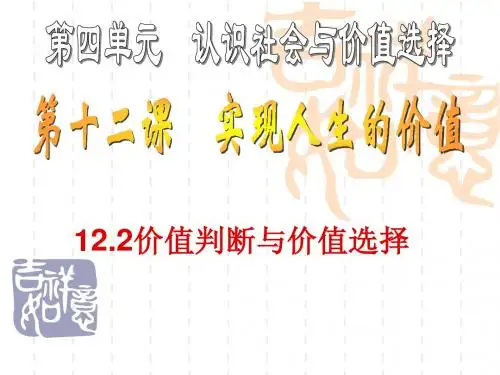 12.2价值判断与价值选择