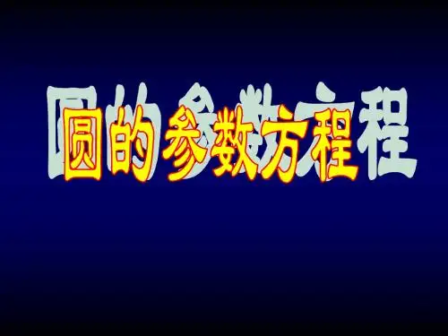 圆的参数方程