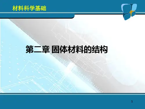 材料科学基础_第2章_固体材料的结构