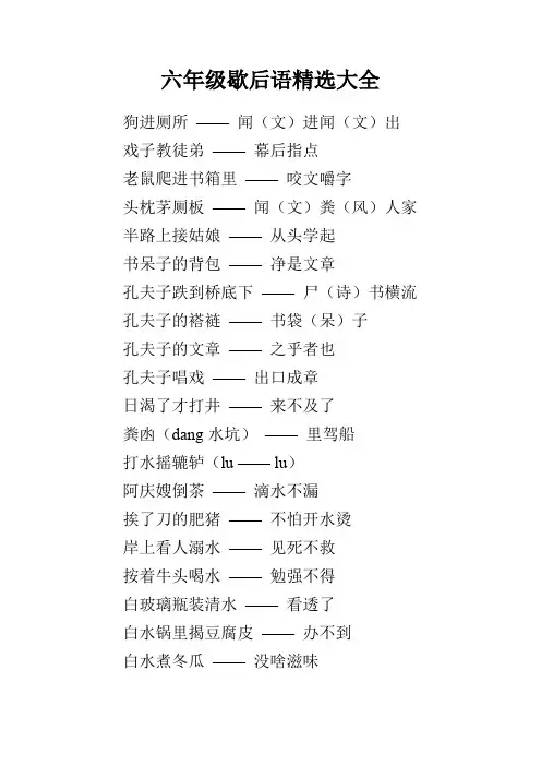 六年级歇后语精选大全