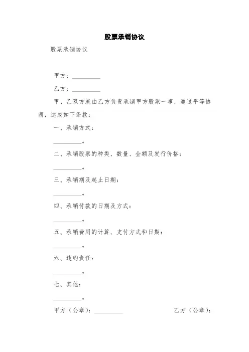 股票承销协议【精品范文】