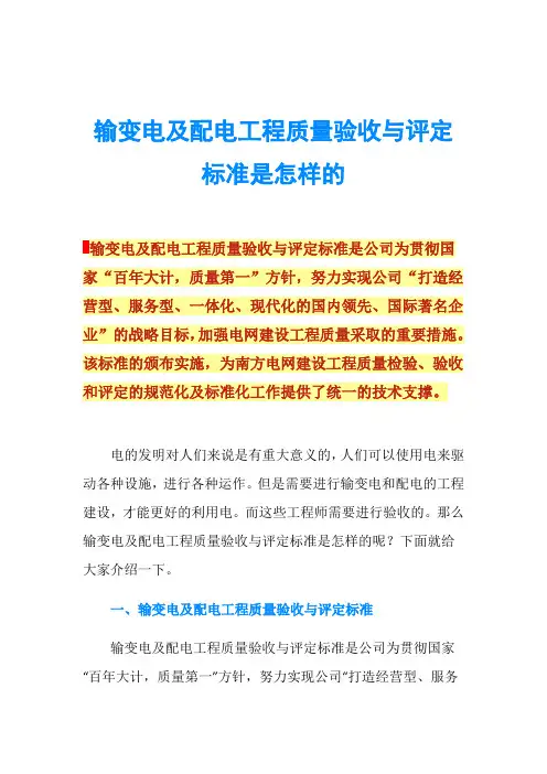 输变电及配电工程质量验收与评定标准是怎样的
