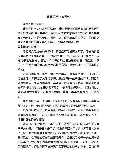 青春无悔作文素材