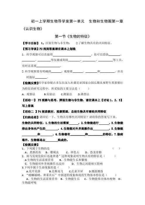 初一上学期生物导学案第一单元  生物和生物圈第一章